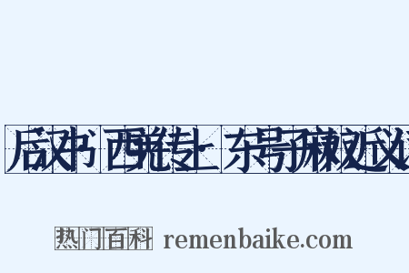 后汉书·西羌传上·东号子麻奴近义词是什么意思的图片